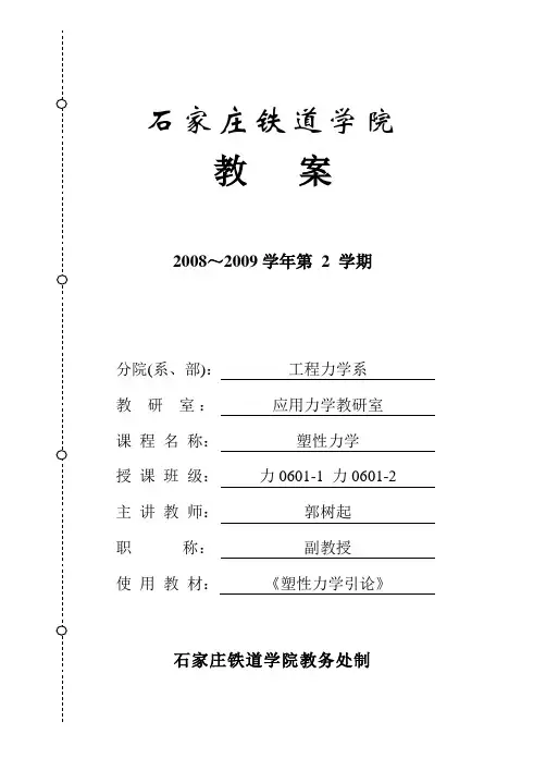 2011塑性力学教案