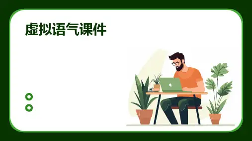 虚拟语气课件