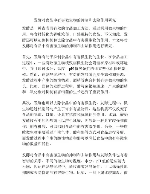 发酵对食品中有害微生物的抑制和去除作用研究