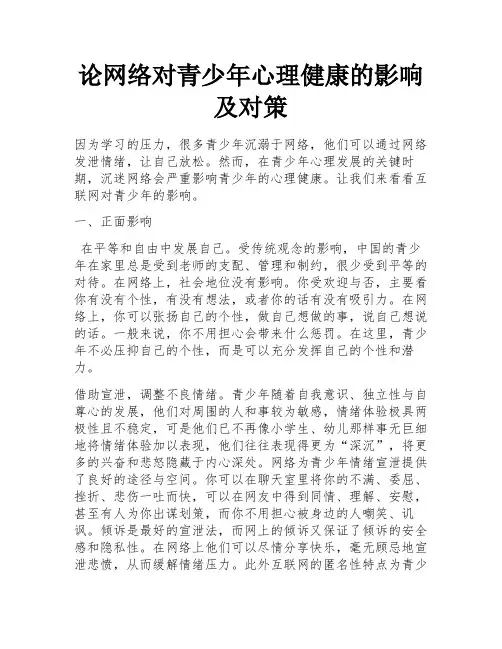 论网络对青少年心理健康的影响及对策