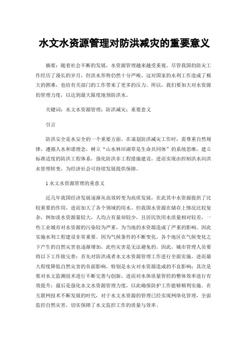 水文水资源管理对防洪减灾的重要意义