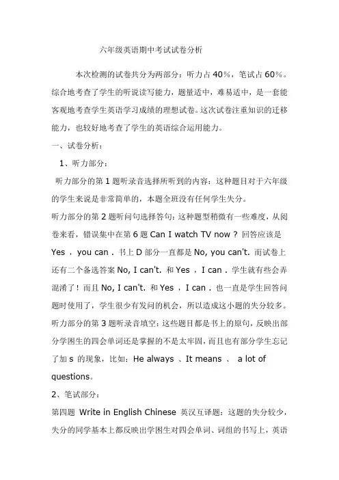 六年级英语期中考试试卷分析