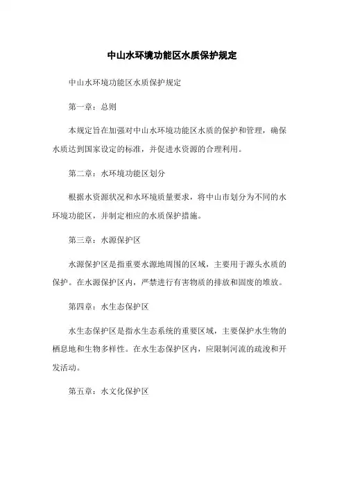 中山水环境功能区水质保护规定