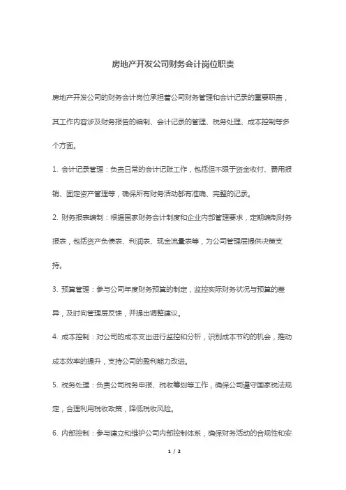 房地产开发公司财务会计岗位职责