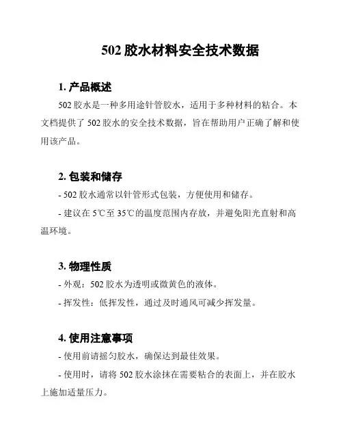 502胶水材料安全技术数据