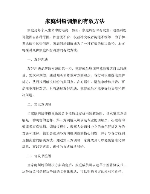 家庭纠纷调解的有效方法