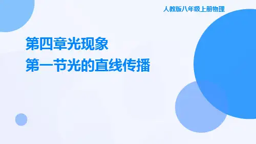人教版八年级上册物理第四章光现象第1节光的直线传播