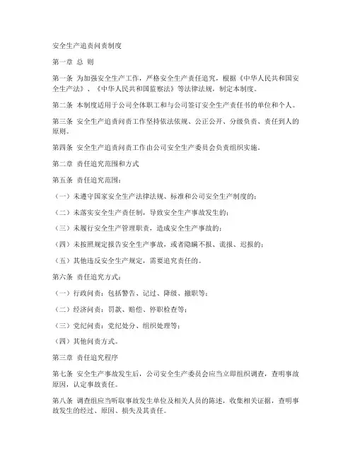 安全生产追责问责制度模板