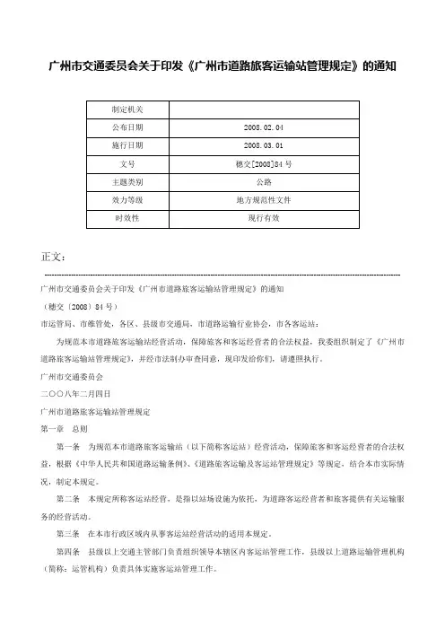 广州市交通委员会关于印发《广州市道路旅客运输站管理规定》的通知-穗交[2008]84号