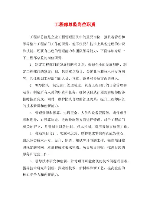 工程部总监岗位职责