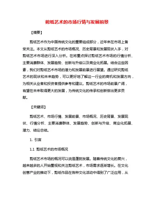 剪纸艺术的市场行情与发展前景