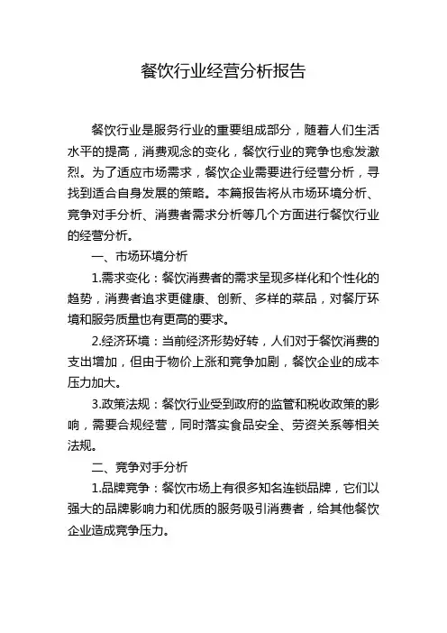 餐饮行业经营分析报告