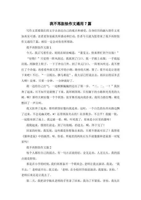 我不再胆怯作文通用7篇