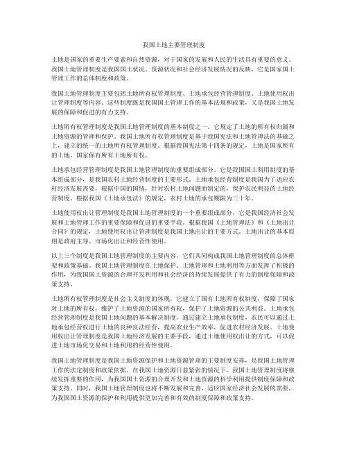 我国土地主要管理制度