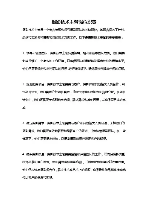 摄影技术主管岗位职责
