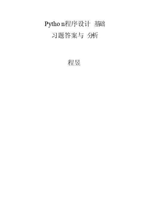 《Python程序设计基础》习题答案与分析