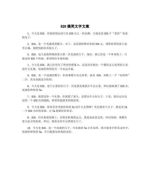 520搞笑文字文案