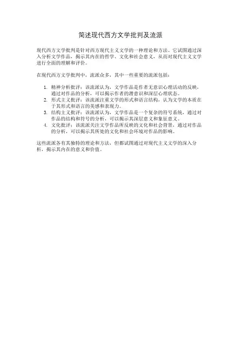 简述现代西方文学批判及流派