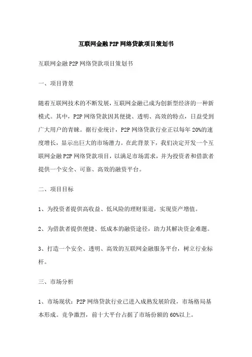 互联网金融P2P网络贷款项目策划书