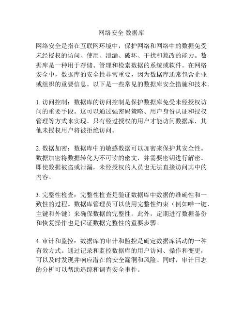 网络安全 数据库