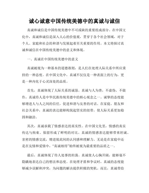 诚心诚意中国传统美德中的真诚与诚信