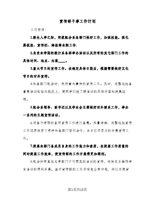 宣传部干事工作计划(4篇)