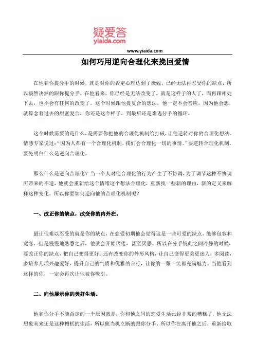 如何巧用逆向合理化来挽回爱情