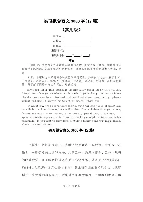 实习报告范文3000字(12篇)