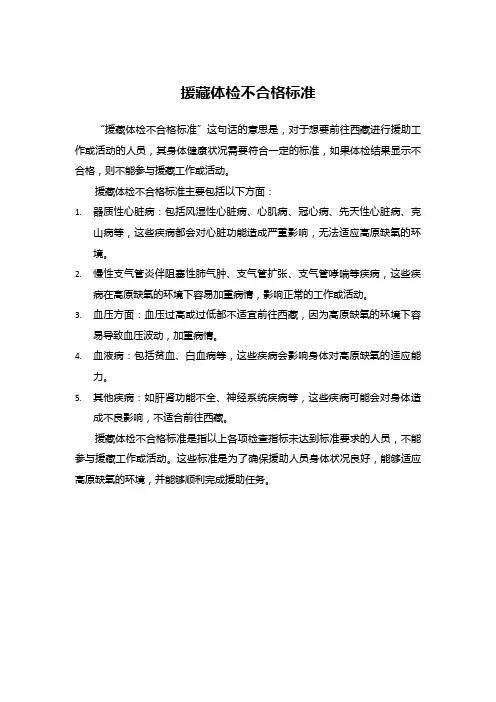 援藏体检不合格标准
