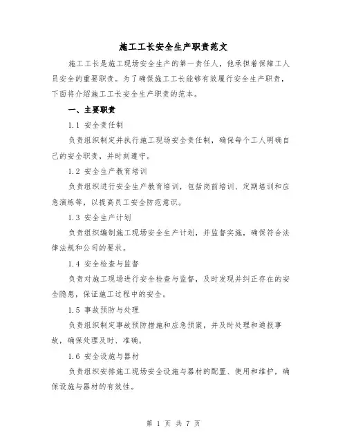 施工工长安全生产职责范文（3篇）