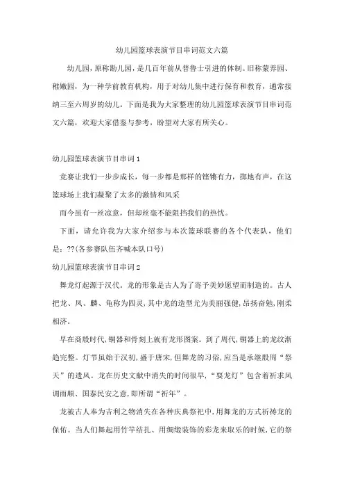 幼儿园篮球表演节目串词范文六篇
