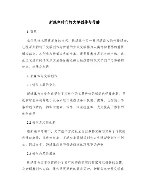 新媒体时代的文学创作与传播