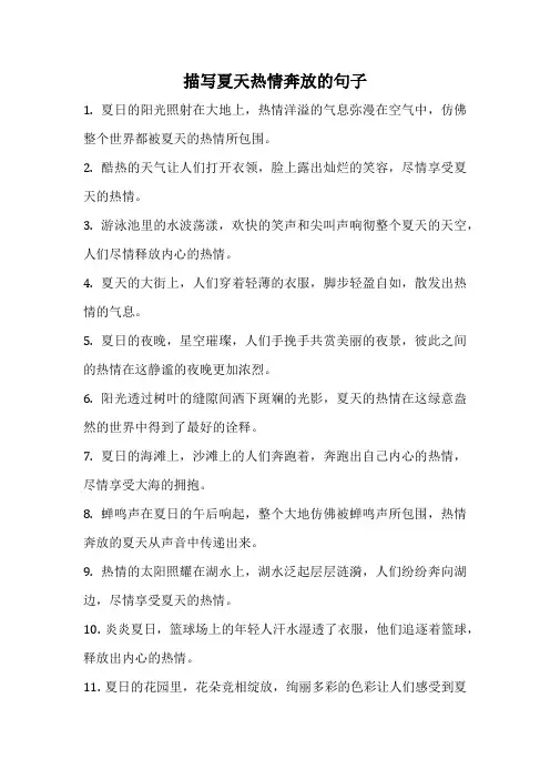描写夏天热情奔放的句子