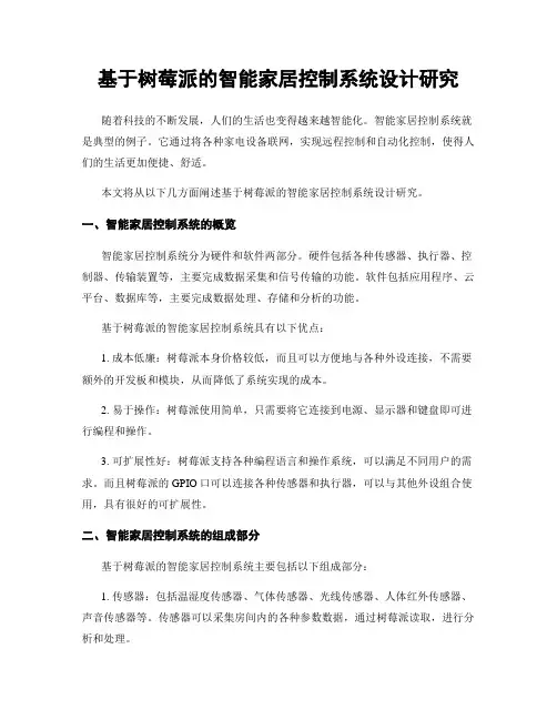 基于树莓派的智能家居控制系统设计研究