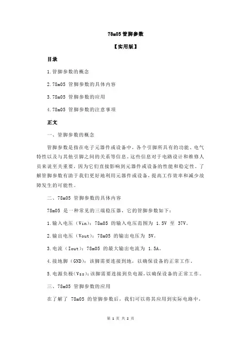 78m05管脚参数