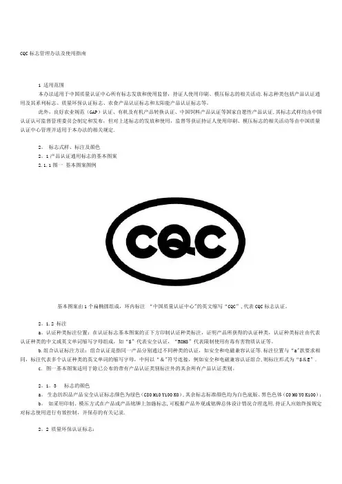 CQC标志管理办法及使用指南