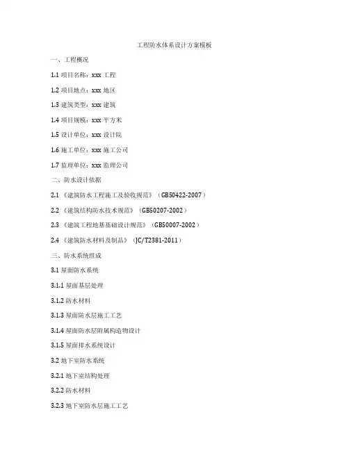 工程防水体系设计方案模板