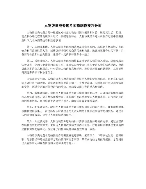 人物访谈类专题片拍摄制作技巧分析