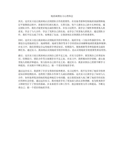 地质画图实习心得体会