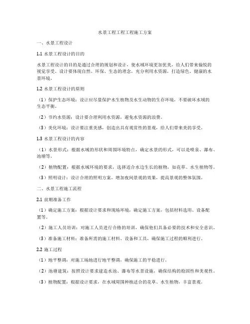水景工程工程工程施工方案
