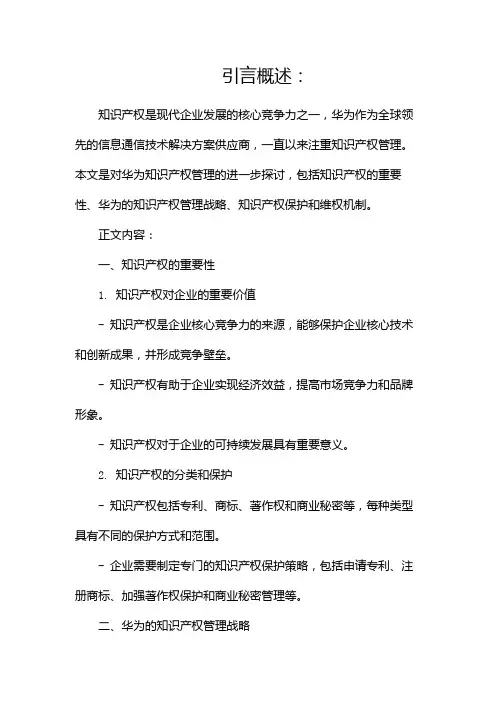 华为知识产权管理