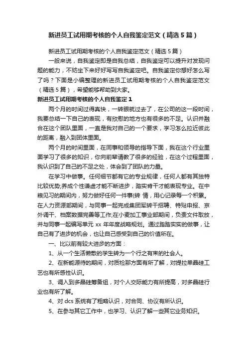新进员工试用期考核的个人自我鉴定范文（精选5篇）
