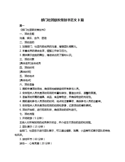 部门社团联欢策划书范文3篇