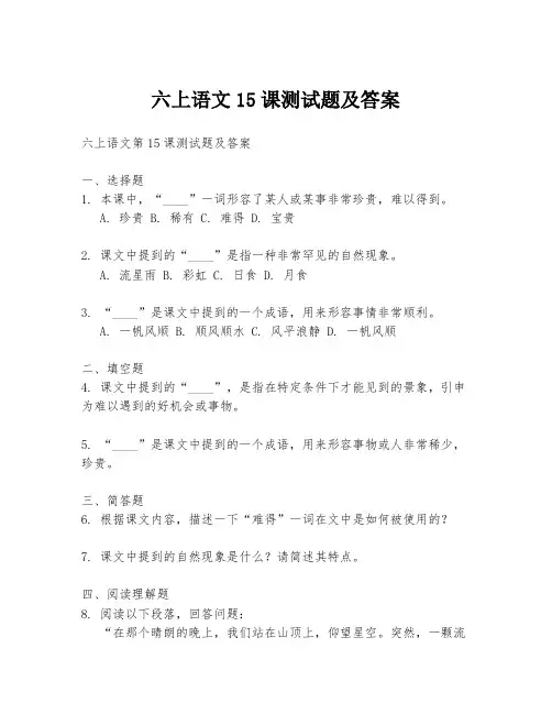 六上语文15课测试题及答案