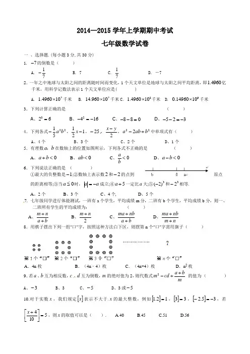 2014-2015学年上学期七年级数学期中考试(共7份)