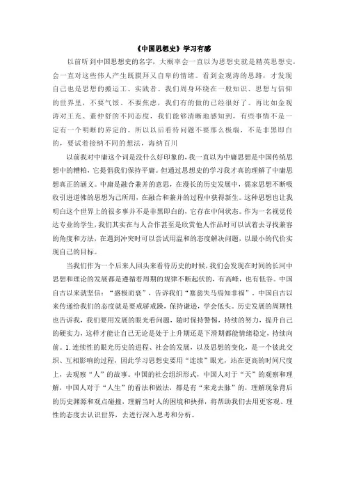《中国思想史学习有感2000字》