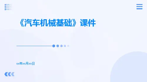 《汽车机械基础》课件