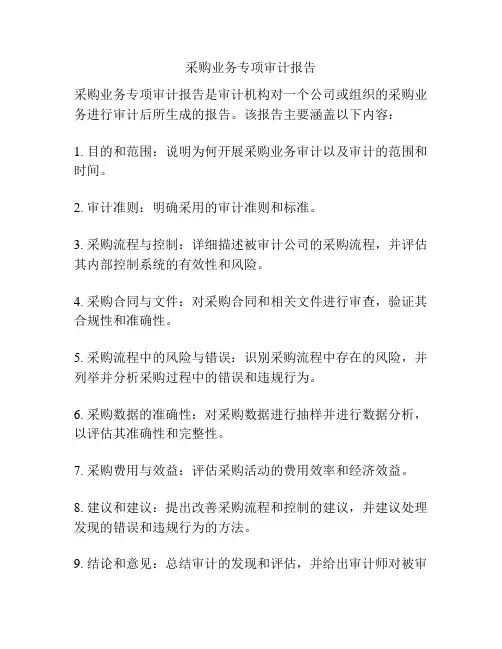 采购业务专项审计报告