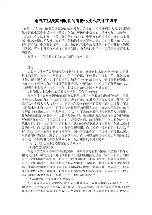 电气工程及其自动化的智能化技术应用 王博宇