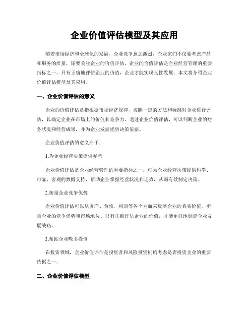企业价值评估模型及其应用